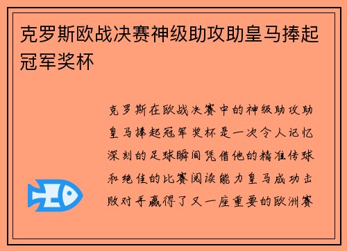 克罗斯欧战决赛神级助攻助皇马捧起冠军奖杯