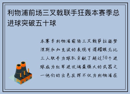 利物浦前场三叉戟联手狂轰本赛季总进球突破五十球
