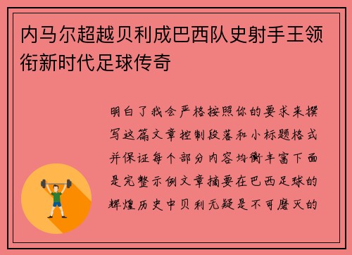 内马尔超越贝利成巴西队史射手王领衔新时代足球传奇