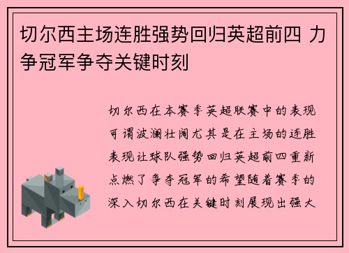 切尔西主场连胜强势回归英超前四 力争冠军争夺关键时刻