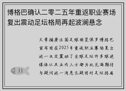 博格巴确认二零二五年重返职业赛场复出震动足坛格局再起波澜悬念
