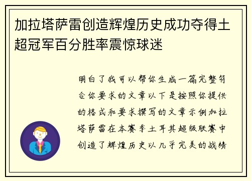 加拉塔萨雷创造辉煌历史成功夺得土超冠军百分胜率震惊球迷