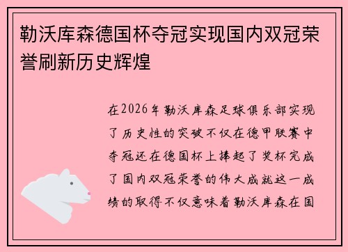 勒沃库森德国杯夺冠实现国内双冠荣誉刷新历史辉煌