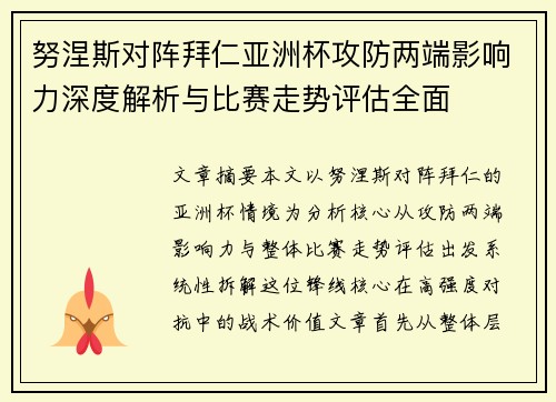 努涅斯对阵拜仁亚洲杯攻防两端影响力深度解析与比赛走势评估全面