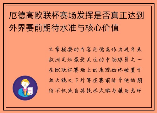 厄德高欧联杯赛场发挥是否真正达到外界赛前期待水准与核心价值