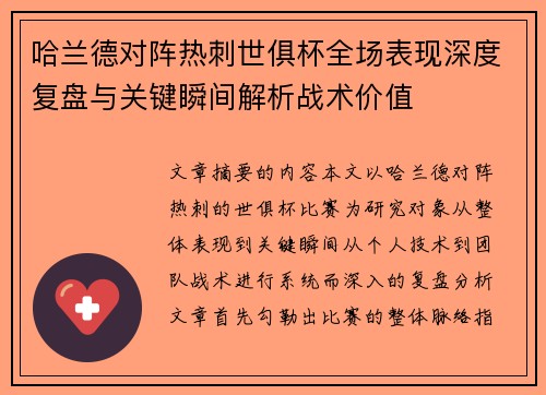 哈兰德对阵热刺世俱杯全场表现深度复盘与关键瞬间解析战术价值