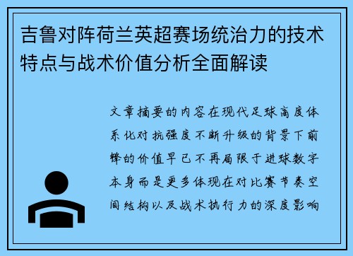 吉鲁对阵荷兰英超赛场统治力的技术特点与战术价值分析全面解读