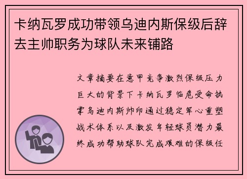 卡纳瓦罗成功带领乌迪内斯保级后辞去主帅职务为球队未来铺路