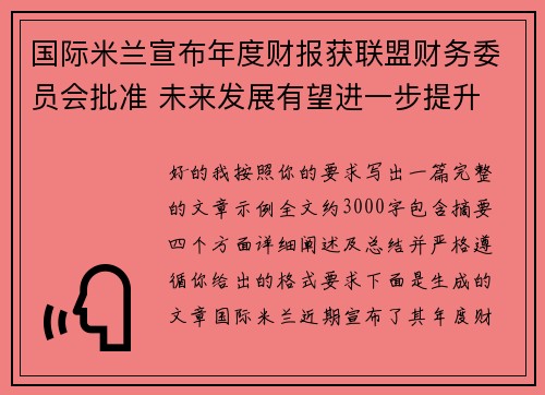 国际米兰宣布年度财报获联盟财务委员会批准 未来发展有望进一步提升