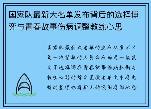 国家队最新大名单发布背后的选择博弈与青春故事伤病调整教练心思