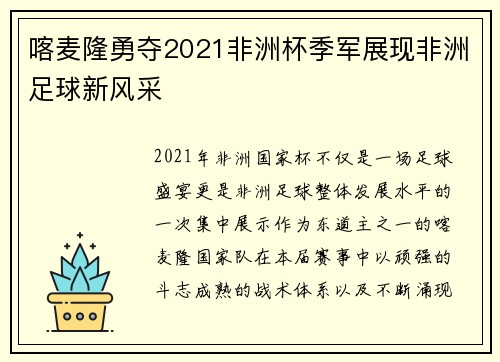 喀麦隆勇夺2021非洲杯季军展现非洲足球新风采