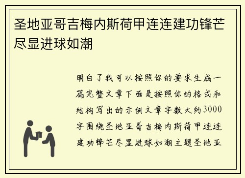 圣地亚哥吉梅内斯荷甲连连建功锋芒尽显进球如潮