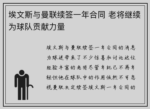 埃文斯与曼联续签一年合同 老将继续为球队贡献力量