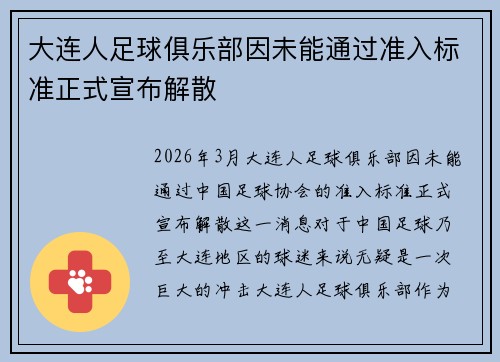 大连人足球俱乐部因未能通过准入标准正式宣布解散