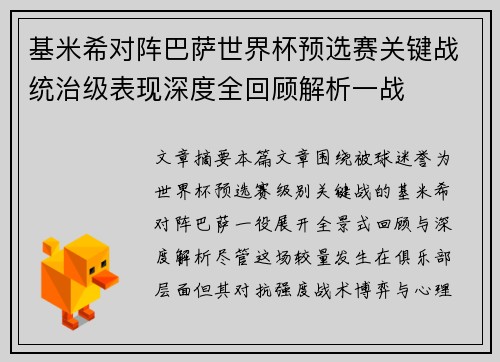 基米希对阵巴萨世界杯预选赛关键战统治级表现深度全回顾解析一战