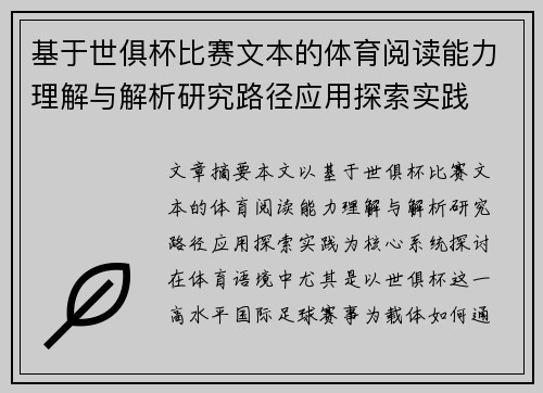 基于世俱杯比赛文本的体育阅读能力理解与解析研究路径应用探索实践