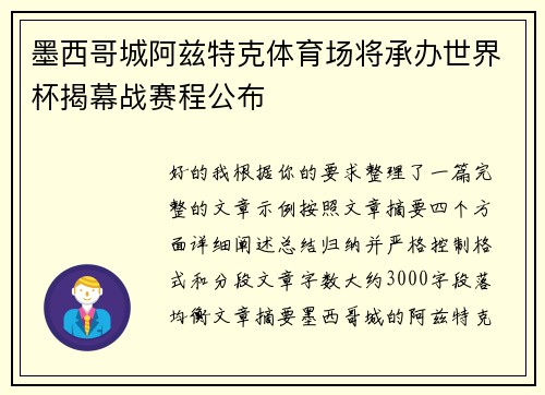墨西哥城阿兹特克体育场将承办世界杯揭幕战赛程公布
