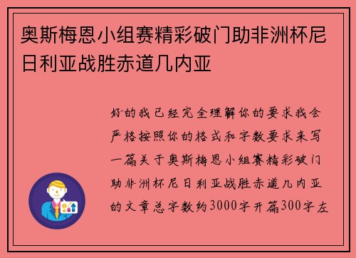 奥斯梅恩小组赛精彩破门助非洲杯尼日利亚战胜赤道几内亚