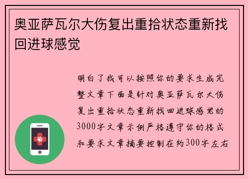 奥亚萨瓦尔大伤复出重拾状态重新找回进球感觉