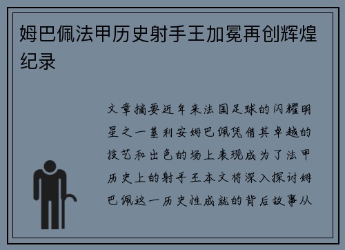 姆巴佩法甲历史射手王加冕再创辉煌纪录