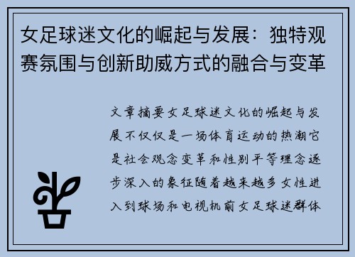 女足球迷文化的崛起与发展：独特观赛氛围与创新助威方式的融合与变革