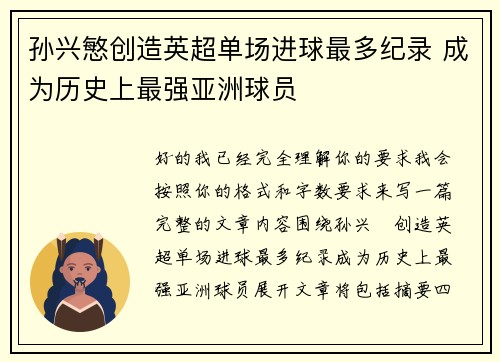 孙兴慜创造英超单场进球最多纪录 成为历史上最强亚洲球员