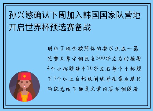孙兴慜确认下周加入韩国国家队营地开启世界杯预选赛备战