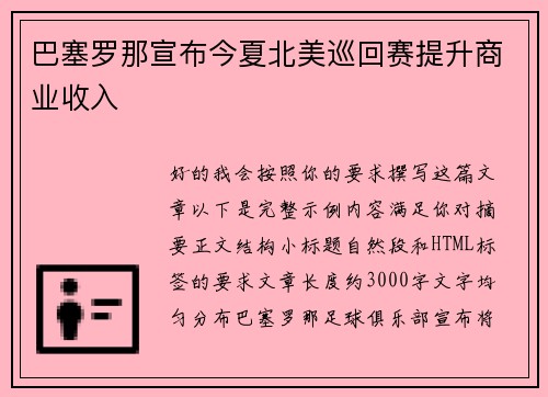巴塞罗那宣布今夏北美巡回赛提升商业收入