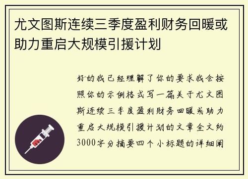 尤文图斯连续三季度盈利财务回暖或助力重启大规模引援计划