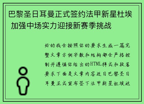 巴黎圣日耳曼正式签约法甲新星杜埃 加强中场实力迎接新赛季挑战