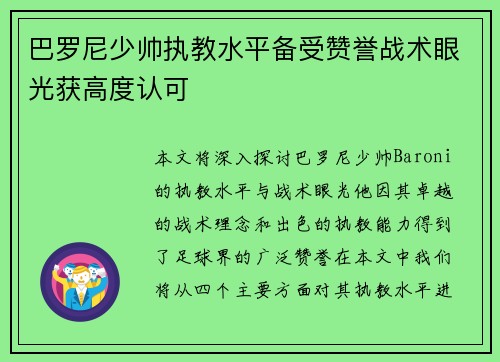 巴罗尼少帅执教水平备受赞誉战术眼光获高度认可