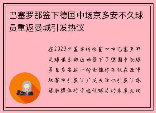 巴塞罗那签下德国中场京多安不久球员重返曼城引发热议