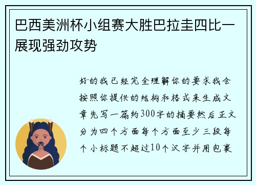 巴西美洲杯小组赛大胜巴拉圭四比一展现强劲攻势