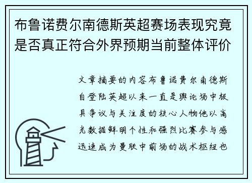 布鲁诺费尔南德斯英超赛场表现究竟是否真正符合外界预期当前整体评价