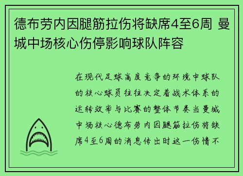 德布劳内因腿筋拉伤将缺席4至6周 曼城中场核心伤停影响球队阵容