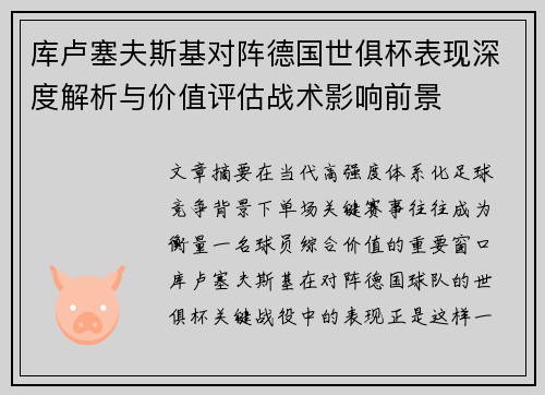 库卢塞夫斯基对阵德国世俱杯表现深度解析与价值评估战术影响前景