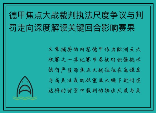 德甲焦点大战裁判执法尺度争议与判罚走向深度解读关键回合影响赛果