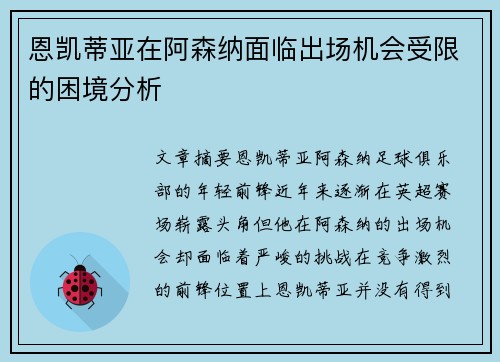 恩凯蒂亚在阿森纳面临出场机会受限的困境分析