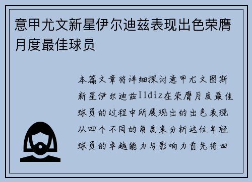 意甲尤文新星伊尔迪兹表现出色荣膺月度最佳球员