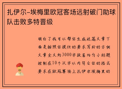 扎伊尔-埃梅里欧冠客场远射破门助球队击败多特晋级