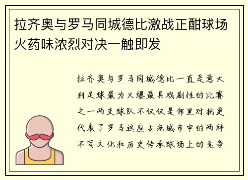 拉齐奥与罗马同城德比激战正酣球场火药味浓烈对决一触即发