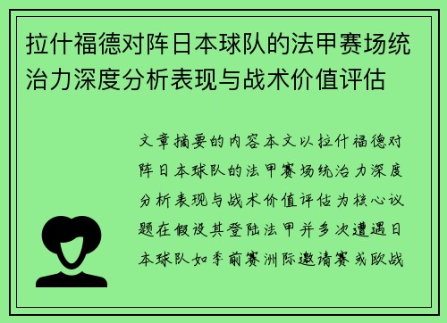 拉什福德对阵日本球队的法甲赛场统治力深度分析表现与战术价值评估