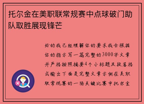 托尔金在美职联常规赛中点球破门助队取胜展现锋芒