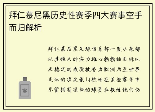 拜仁慕尼黑历史性赛季四大赛事空手而归解析