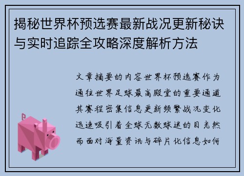 揭秘世界杯预选赛最新战况更新秘诀与实时追踪全攻略深度解析方法