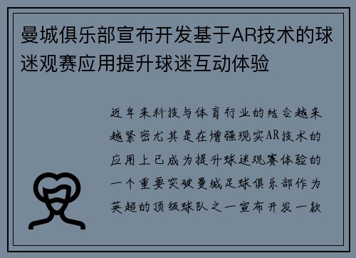 曼城俱乐部宣布开发基于AR技术的球迷观赛应用提升球迷互动体验