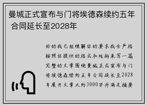 曼城正式宣布与门将埃德森续约五年 合同延长至2028年