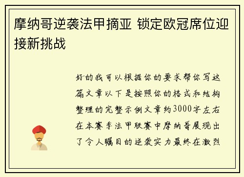 摩纳哥逆袭法甲摘亚 锁定欧冠席位迎接新挑战