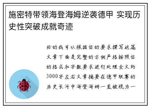 施密特带领海登海姆逆袭德甲 实现历史性突破成就奇迹