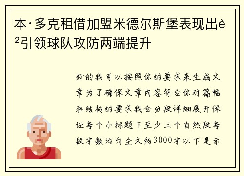 本·多克租借加盟米德尔斯堡表现出色引领球队攻防两端提升